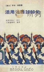 活用法语2000句   1985  PDF电子版封面    （瑞士）亨利·弗雷著；赵德恕博士校订；文桥部编译 