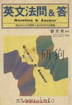 英文法问&答 1986 PDF电子版封面 刘文钦编著