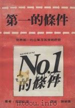 第一的条件  世界第一的企业及其策略经营（1986 PDF版）