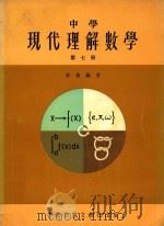中学现代理解数学  第7册   1976  PDF电子版封面    李义编著 