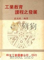 工业教育课程之发展   1979  PDF电子版封面    莊英政编著 