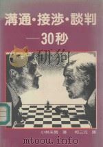 沟通·接涉·谈判  30秒   1985  PDF电子版封面    小林末男著；柯三元译 