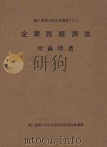 国立台湾大学法学丛书 18 企业与经济法 1980 PDF电子版封面 廖义男著