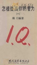 怎样提高你的智力  1   1978  PDF电子版封面    尔行编著 