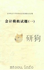 注册会计师考试全真模拟试题  会计模拟试题  合订本（ PDF版）