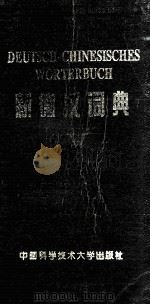 新德汉词典   1994  PDF电子版封面  7312006108  翟永庚等编 