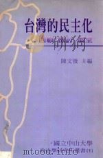 台湾的民主化  回顾·检讨·展望（ PDF版）