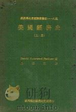 经济学名著翻译丛书第一一八种  美国经济史  上   1977  PDF电子版封面    Harold Underwood Faulkner著；周宪文 