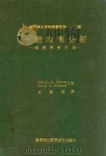 经济学名著翻译从事第一二二种  一般均衡分析  个体经济内涵   1980  PDF电子版封面    Melvyn B.Krauss，Harry G.Johnso 