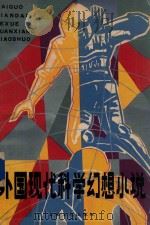 外国现代科学幻想小说 下 1983 PDF电子版封面 10078·3370 施咸荣编