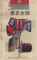 黑衣女郎   1990  PDF电子版封面  7541106262  尹强儒著 