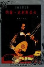 经典世界名著  约翰·克里斯朵夫  上   1999  PDF电子版封面  7800174247  （法）罗曼·罗兰著；杨国松，丁震源译 