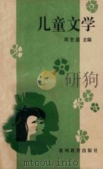 儿童文学   1993  PDF电子版封面  7805834318  周世盛主编；马筑生，田必涛，吴吉福副主编 