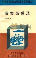 萤窗杂感录 1993 PDF电子版封面 7805834326 郭盛福著