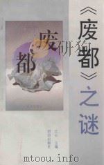 《废都》之谜   1993  PDF电子版封面  7800619486  江心主编 