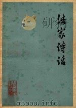 法家诗话 1976 PDF电子版封面 10171·526 曹晓波著
