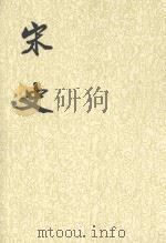 宋记 第3册 1985 PDF电子版封面 7101003230 (元)脱脱等撰