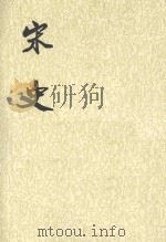 宋记 第8册 1985 PDF电子版封面 7101003230 (元)脱脱等撰