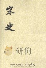 宋记 第9册 1985 PDF电子版封面 7101003230 (元)脱脱等撰
