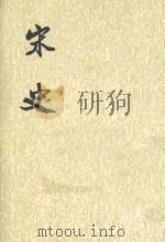 史记  第39册   1985  PDF电子版封面  7101003230  （元）脱脱等撰 