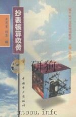 抄表核算收费 1999 PDF电子版封面 7801258487 孙成宝主编;牟民生,战生编