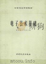 电子技术基础   1981  PDF电子版封面  7120006495  南京电力学习主编 