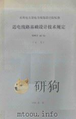 水利电力部电力规划设计标准 送电线路基础设计技术规定 SDGJ 62-84 1987 PDF电子版封面 151436404 东北电力设计院主编