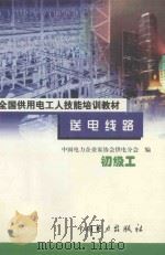 送电线路 初级工 1999 PDF电子版封面 7801257618 中国电力企业家协会供电分会编