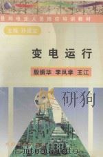 变电运行 1998 PDF电子版封面 7801257391 孙成宝主编;殷振华,李凤学,王江编