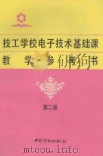 技工学校电子技术基础课教学参考书 第2版 1995 PDF电子版封面 7504516325 李南阳主编