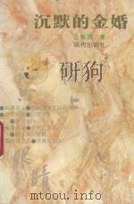 沉默的金婚 1994 PDF电子版封面 7800281744 叶稚珊著