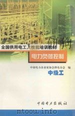 电力负荷控制  中级工   1999  PDF电子版封面  7801258819  中国电力企业家协会供用电分会编 