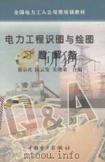 电力工程识图与绘图习题解答 1996 PDF电子版封面 7801250958 董崇庆等编