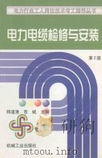 电力电缆检修与安装   1999  PDF电子版封面  7111026322  邢道清，苍斌主编 