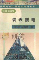 装表接电   1998  PDF电子版封面  7801257456  孙成宝主编；金哲，苑薇薇编 