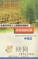 抄表核算收费 中级工 1999 PDF电子版封面 7801258835 中国电力企业家协会供电分会编著