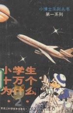 小学生  十万个为什么  2   1989  PDF电子版封面  753880532X  程明主编 