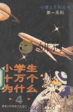 小学生  十万个为什么  4   1989  PDF电子版封面  753880532X  程明主编 