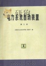 电力系统自动装置 第2版 1994 PDF电子版封面 7120018884 吴国兴编