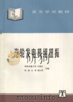 汽轮发电机组扭振 1997 PDF电子版封面 7801253043 刘英哲,傅行军合编