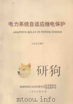 电力系统自适应继电保护(论文汇编) 1992 PDF电子版封面 能源部南京自动化研究所室,继电保护室