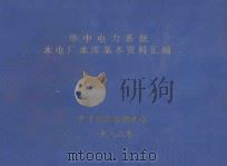 华中电力系统  水电厂水库基本资料汇编（1986 PDF版）