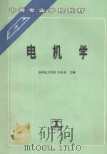 电机学   1993  PDF电子版封面  7120017480  叶水音主编 