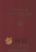 中国共产党江西省广丰县组织史资料  1987.11-1997.12  第2卷   1998  PDF电子版封面  7501130698  中共江西省广丰县委组织部，中共江西省广丰县委党史工作办公室编 