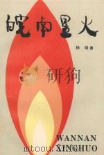 皖南星火   1990  PDF电子版封面  7212004650  杨明著 