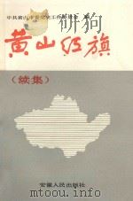 黄山红旗（续集）   1989  PDF电子版封面  7212002615  沈荣顾问；叶良彪主编；胡开明，朱文芳副主编；中共黄山市委党史 
