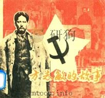 方志敏的故事 1979 PDF电子版封面 8073·30328 连环画报供稿;叶惠元改编;林旭东,夏葆元绘画