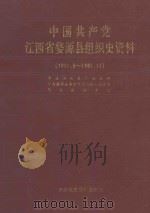 中国共产党江西省婺源县组织史资料 1931.8-1987.11 1990 PDF电子版封面 7800231763 中共婺源县委组织部,中共婺源县委党史资料征集办公室,婺源县档