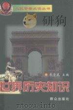 世界历史知识   1999  PDF电子版封面  7501419019  廖学盛主编 
