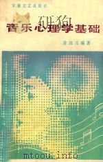 音乐心理学基础 1988 PDF电子版封面 7539600691 普凯元编著